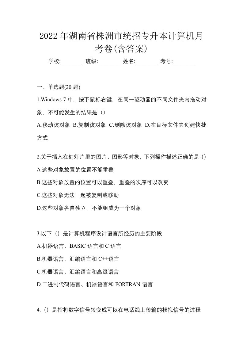 2022年湖南省株洲市统招专升本计算机月考卷含答案