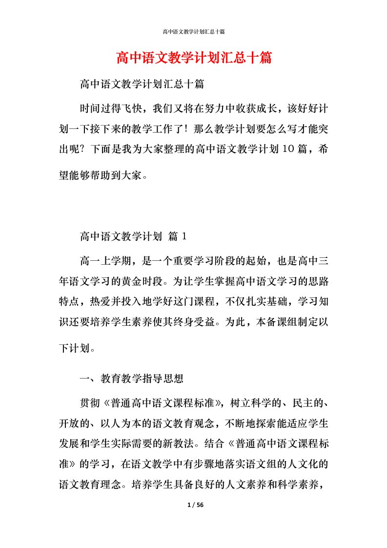 高中语文教学计划汇总十篇