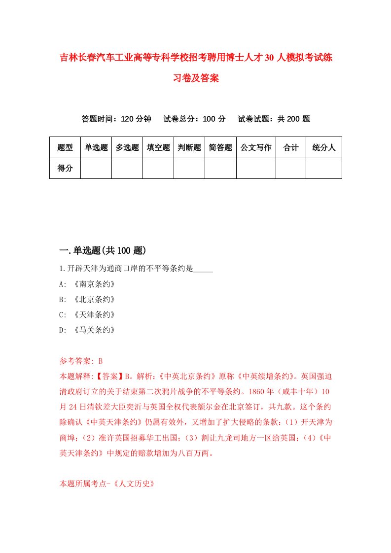 吉林长春汽车工业高等专科学校招考聘用博士人才30人模拟考试练习卷及答案第0版