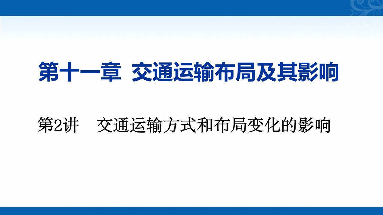 2021届新高考地理人教版复习创新课件-第2讲交通运输方式和布局变化的影响