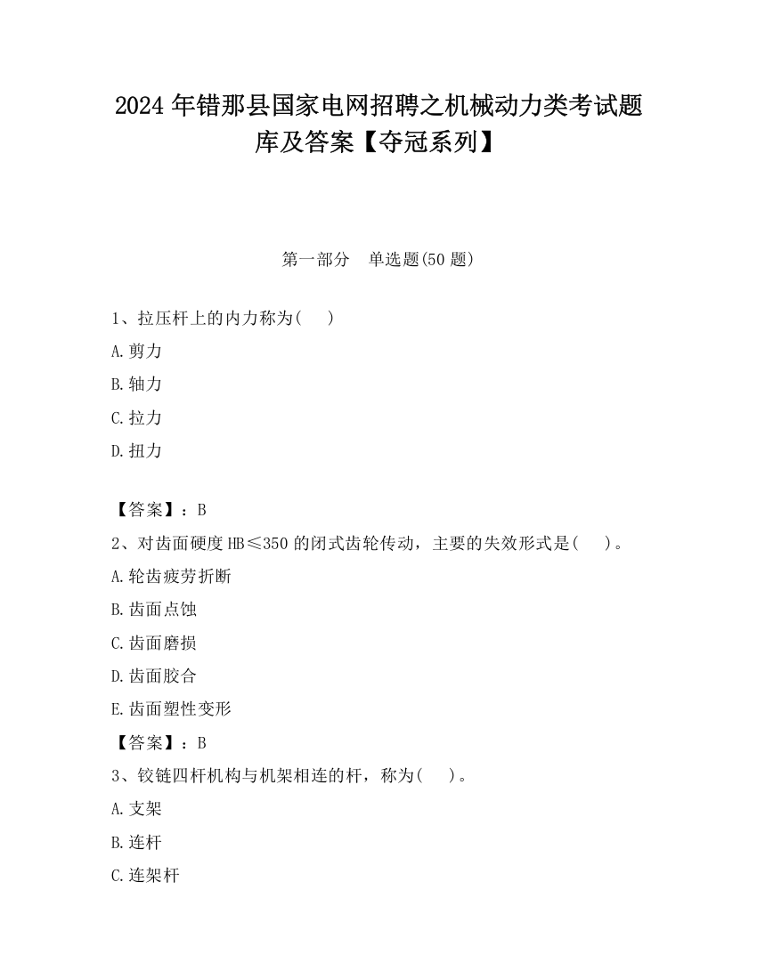 2024年错那县国家电网招聘之机械动力类考试题库及答案【夺冠系列】