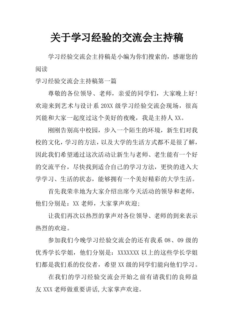 关于学习经验的交流会主持稿