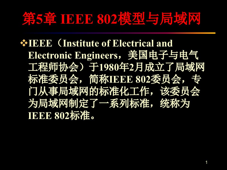 第5章ieee802模型ppt课件