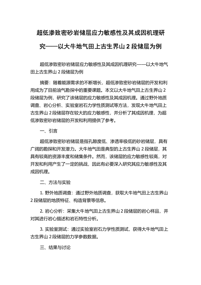 超低渗致密砂岩储层应力敏感性及其成因机理研究——以大牛地气田上古生界山2段储层为例