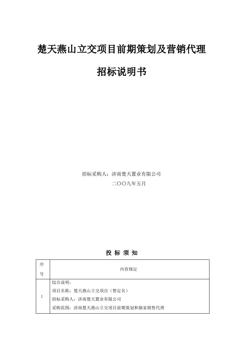 推荐-楚天燕山立交项目前期策划及营销代理