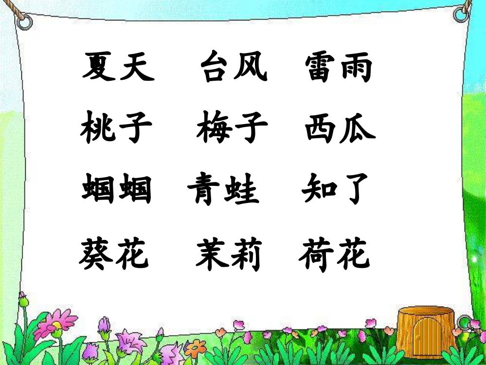 [小一语文课件]识字5-识字5