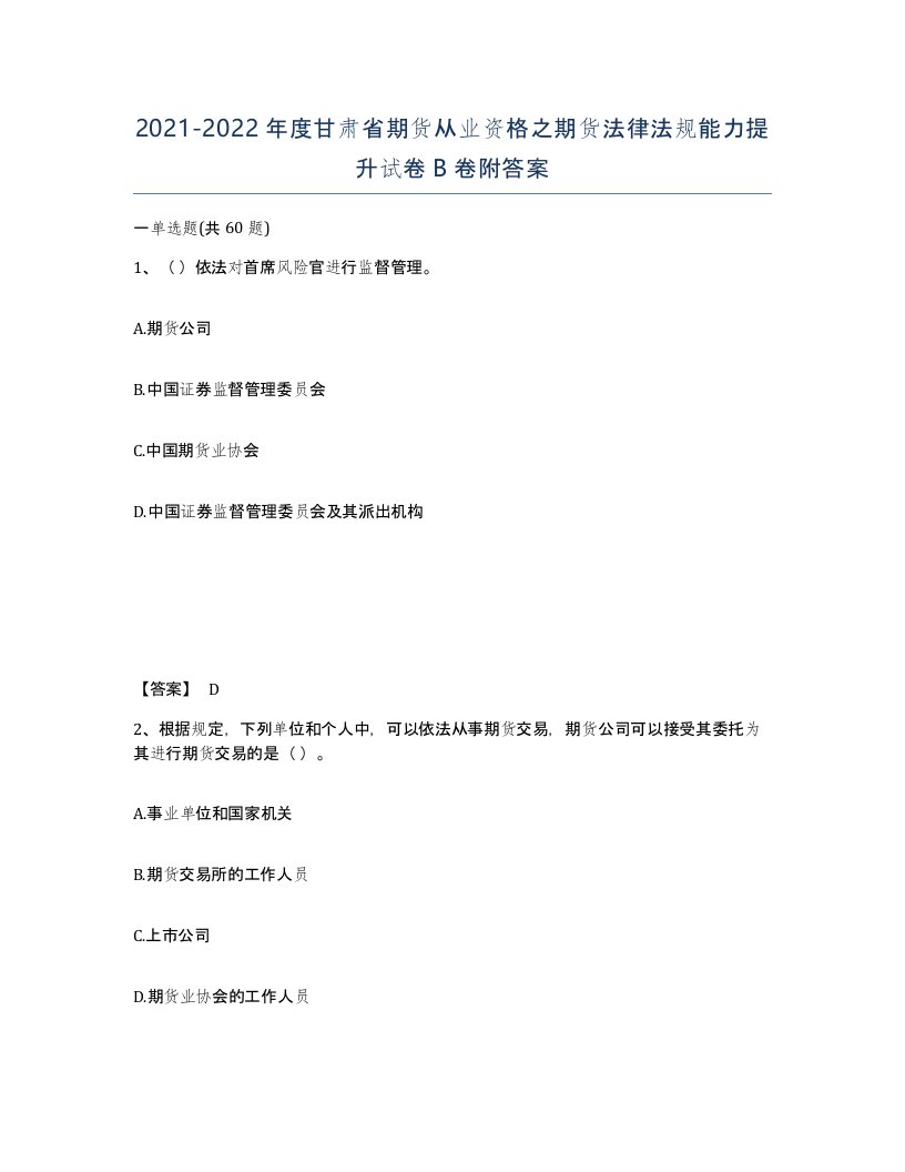 2021-2022年度甘肃省期货从业资格之期货法律法规能力提升试卷B卷附答案