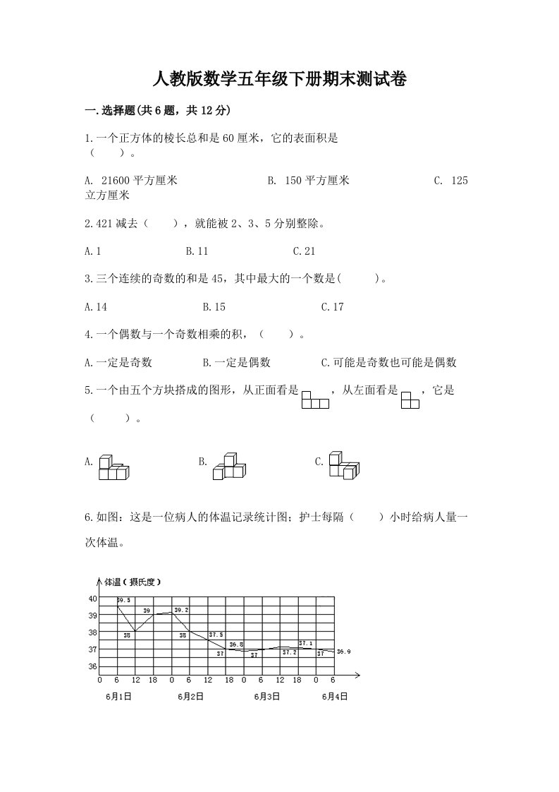 人教版数学五年级下册期末测试卷（各地真题）