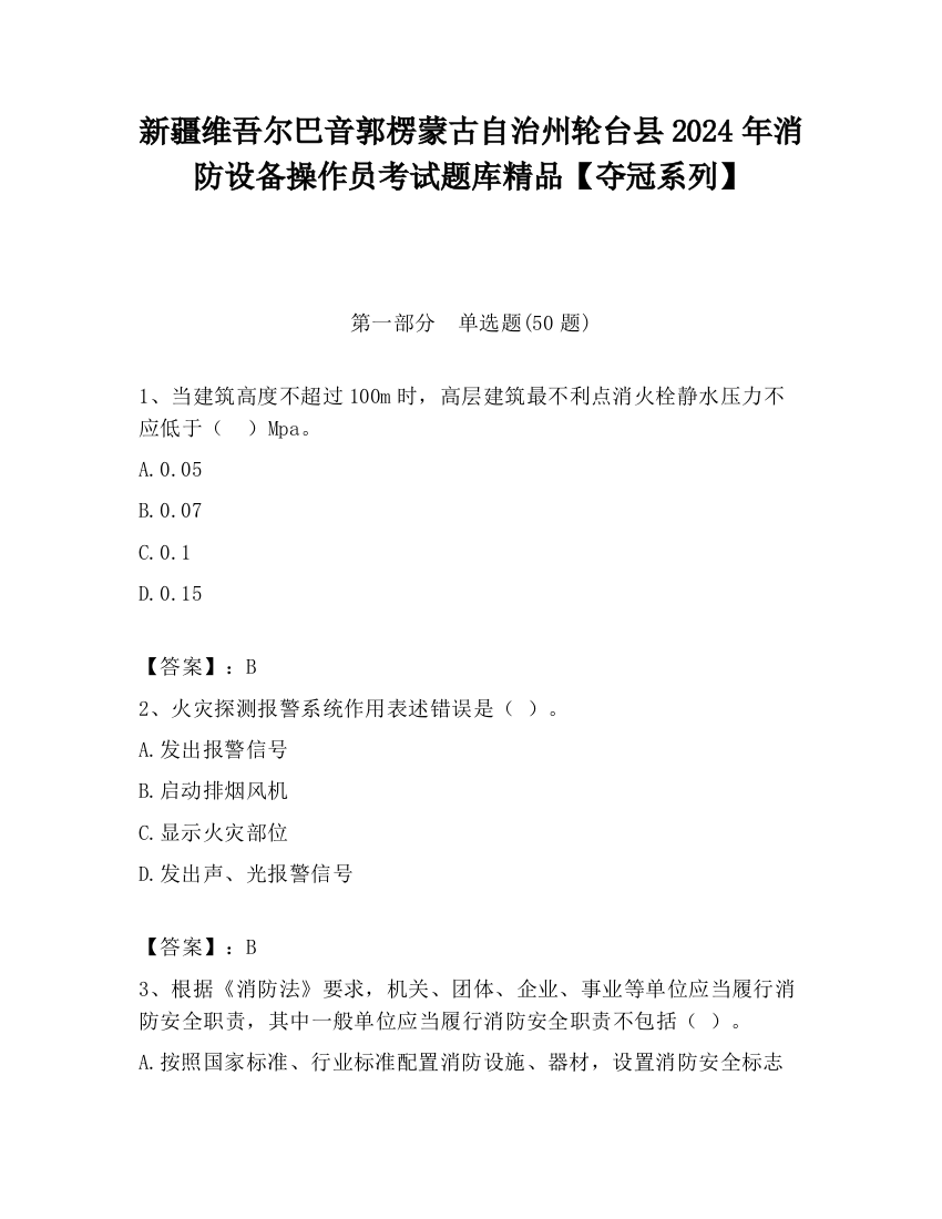 新疆维吾尔巴音郭楞蒙古自治州轮台县2024年消防设备操作员考试题库精品【夺冠系列】