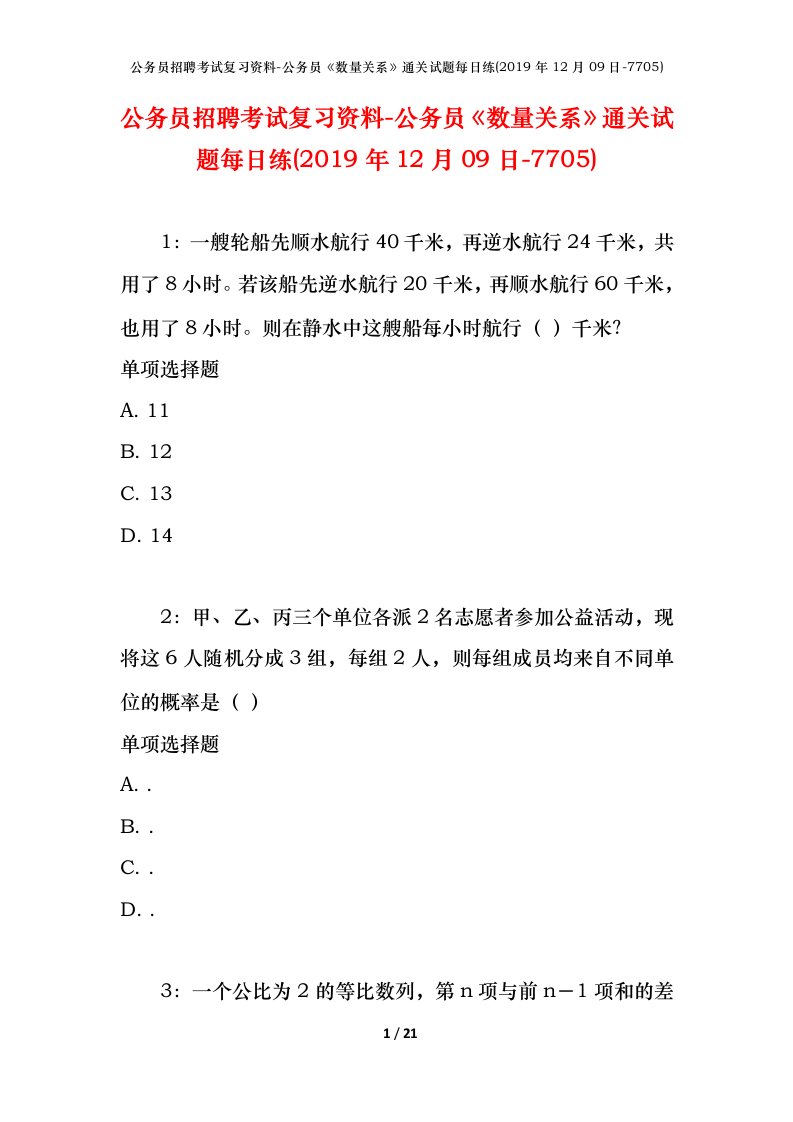 公务员招聘考试复习资料-公务员数量关系通关试题每日练2019年12月09日-7705