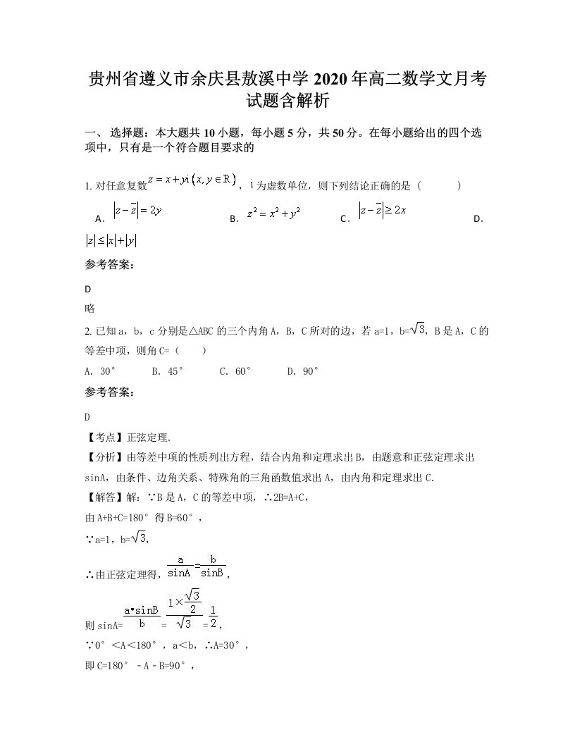 贵州省遵义市余庆县敖溪中学2020年高二数学文月考试题含解析