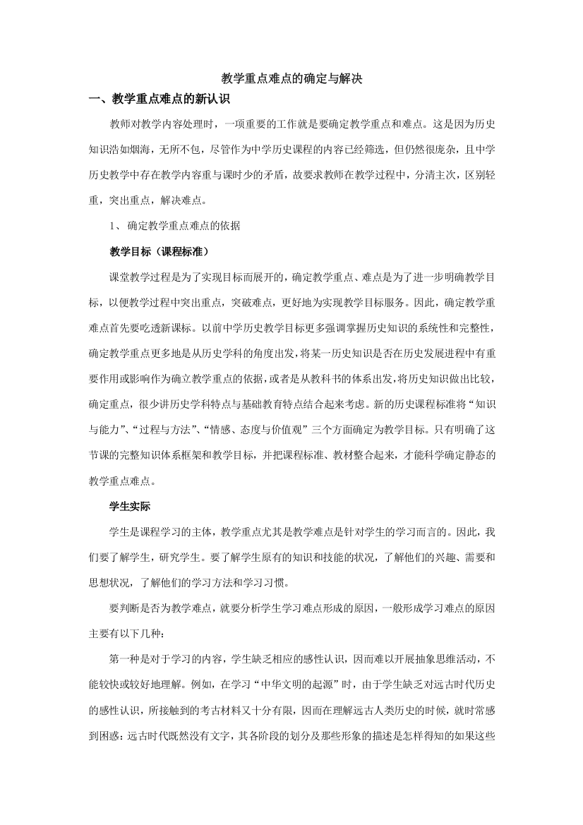 教学重点难点的确定与解决