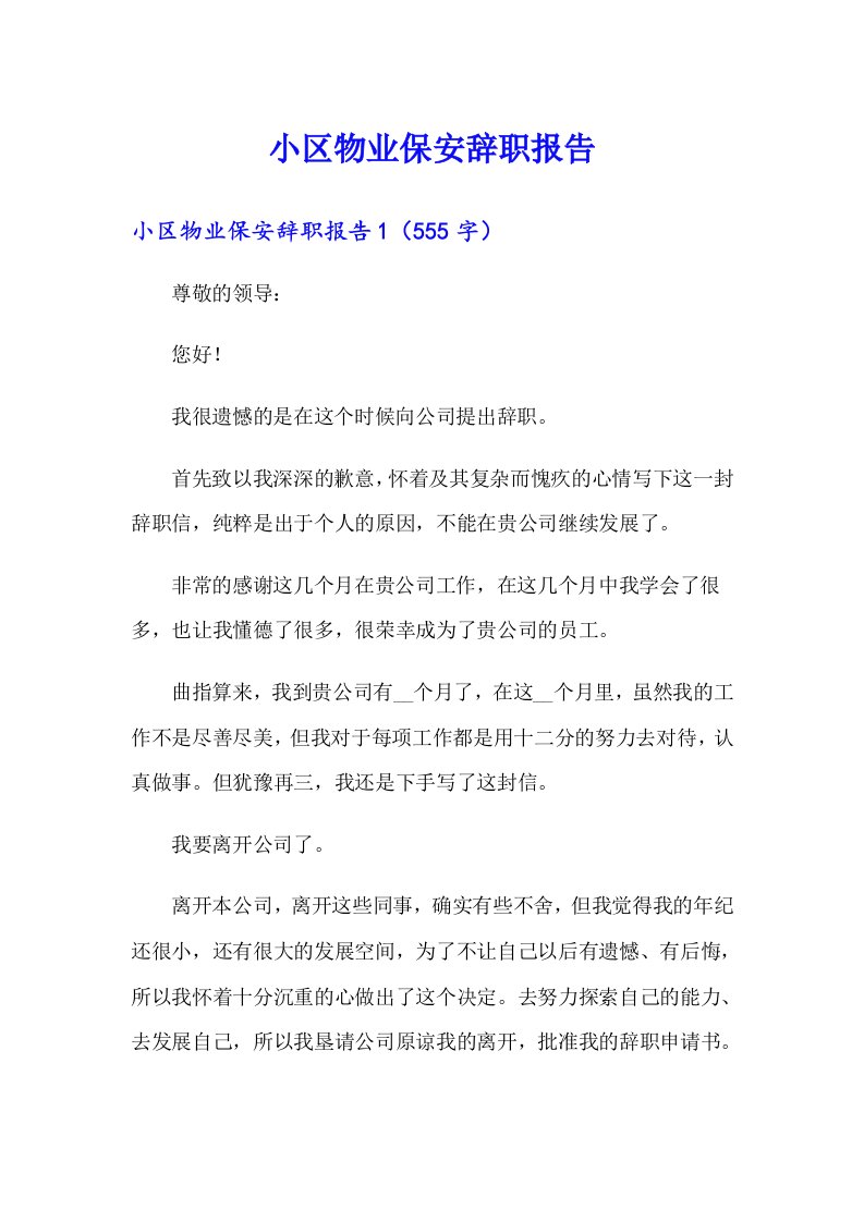 小区物业保安辞职报告