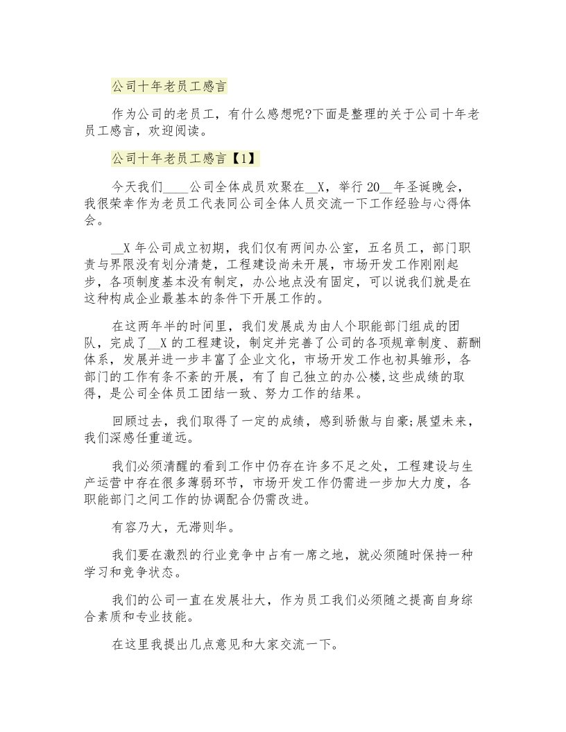 公司十年老员工感言