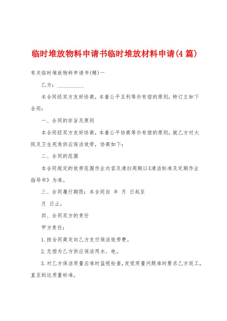 临时堆放物料申请书临时堆放材料申请(4篇)