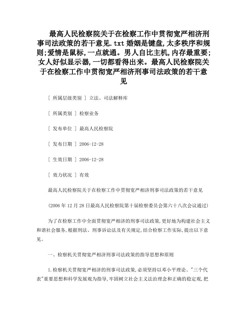 最高人民检察院关于在检察工作中贯彻宽严相济刑事司法政策的若干意见