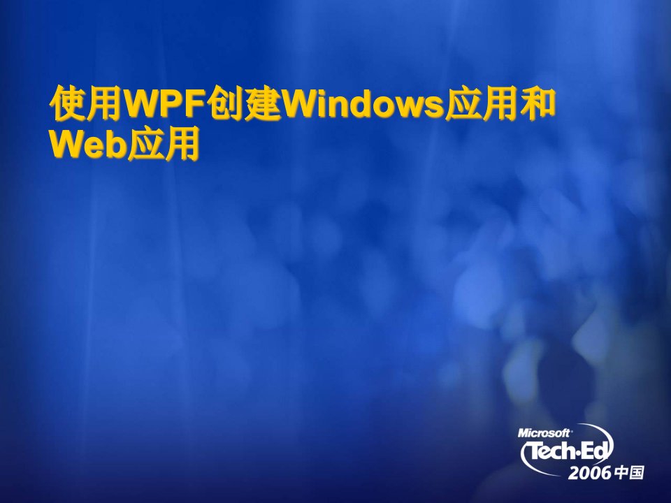 使用WPF创建Windows应用和Web应用