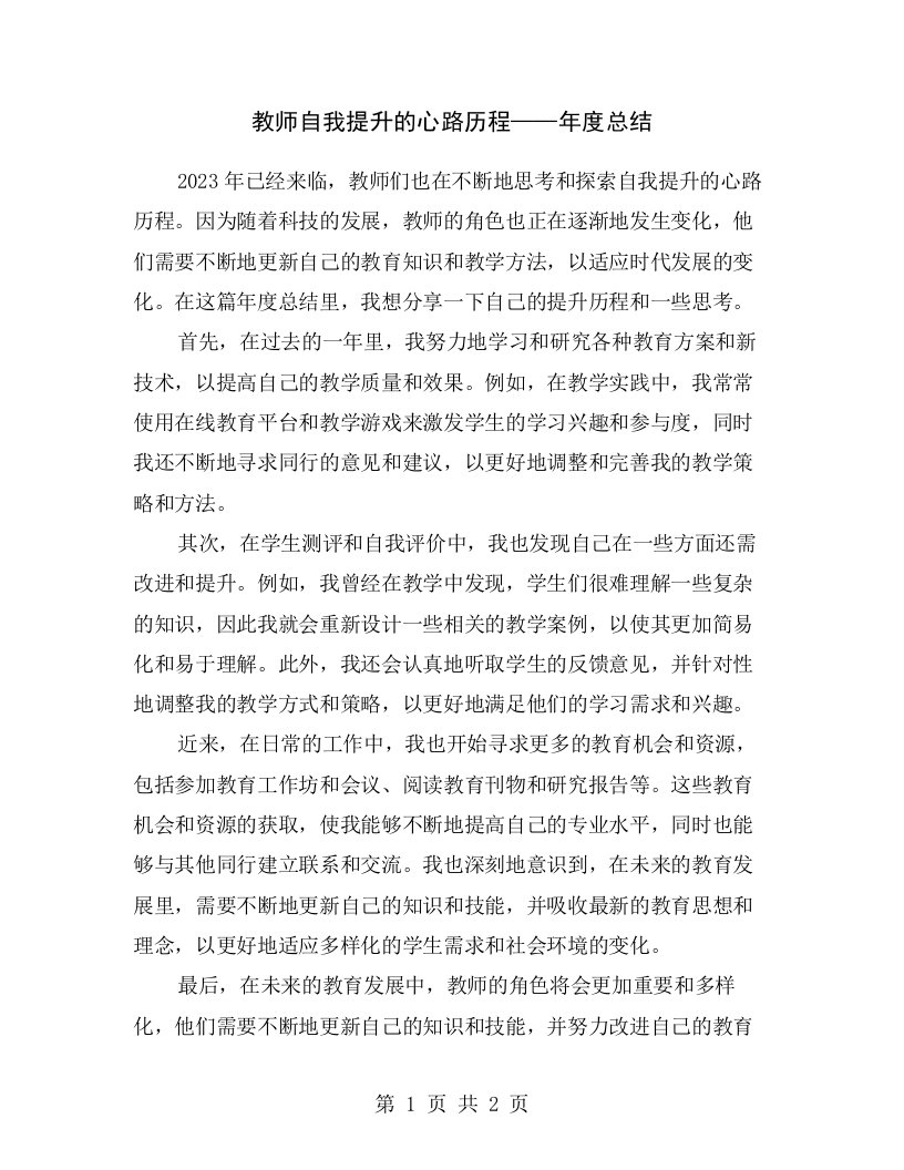 教师自我提升的心路历程——年度总结