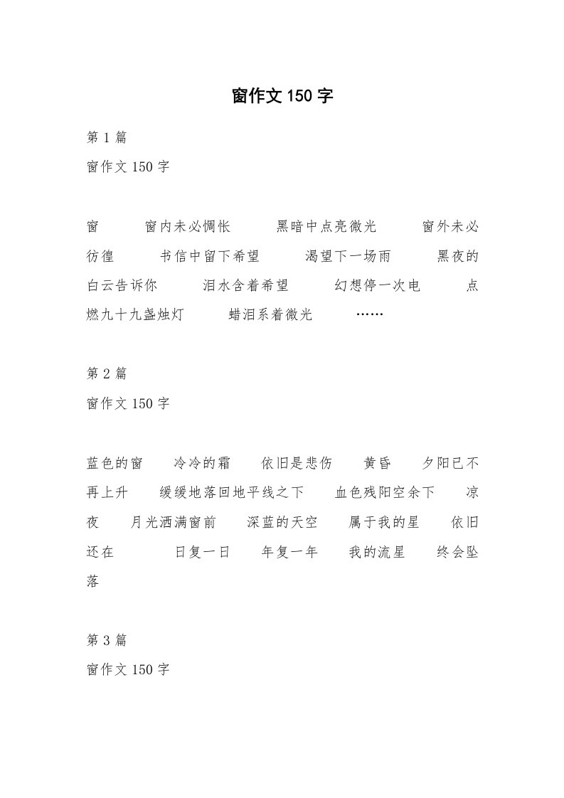 窗作文150字