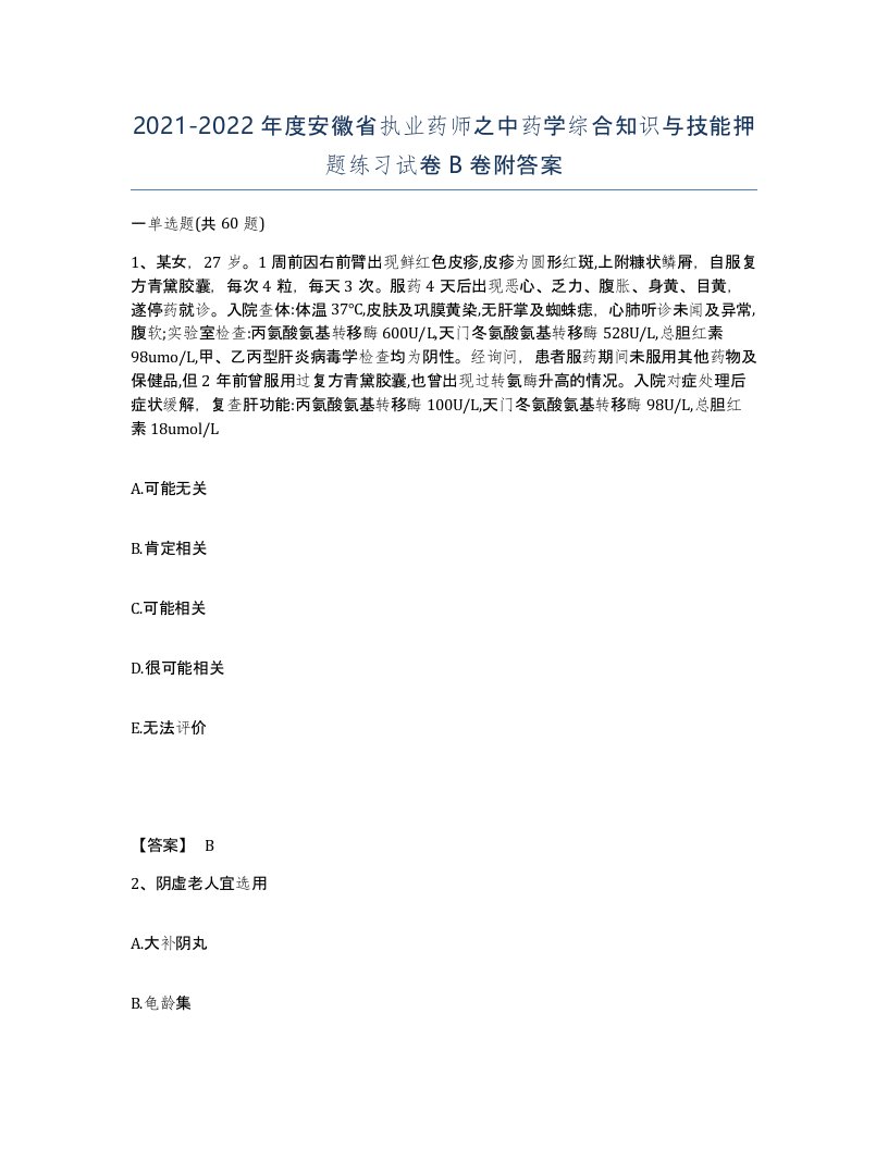 2021-2022年度安徽省执业药师之中药学综合知识与技能押题练习试卷B卷附答案