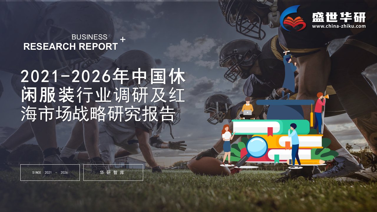 2021-2026年中国休闲服装行业调研及红海市场战略研究报告——发现报告