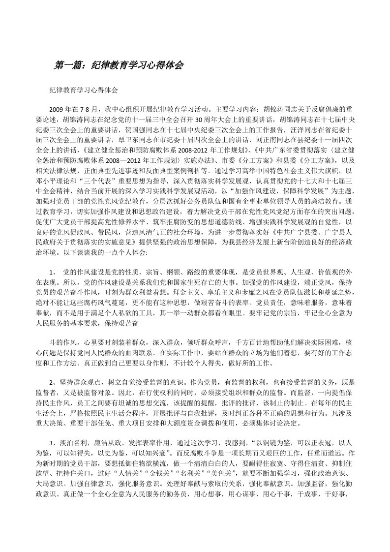 纪律教育学习心得体会[修改版]