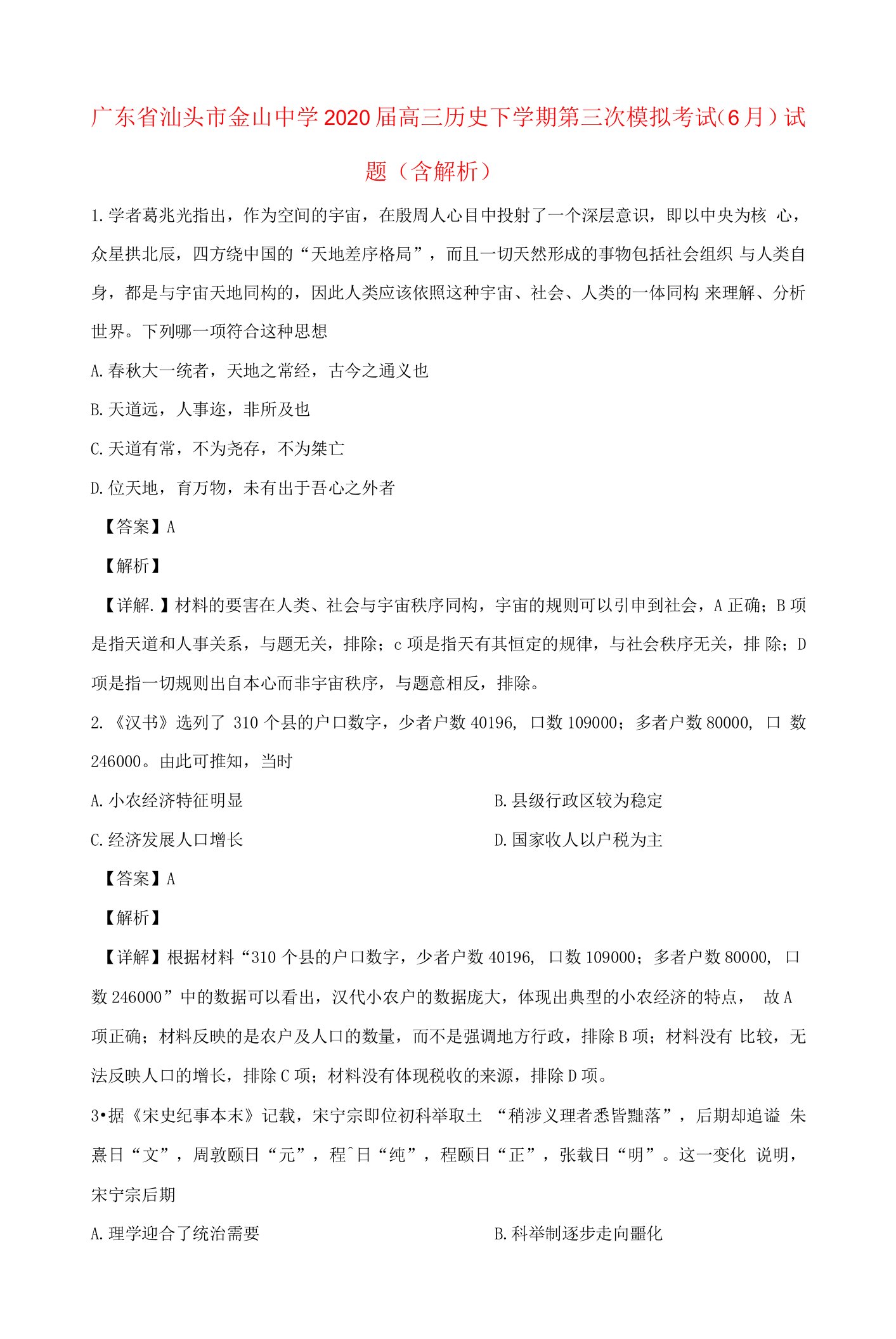 广东省汕头市金山中学高三历史下学期第三次模拟考试（6月）试题（含解析）