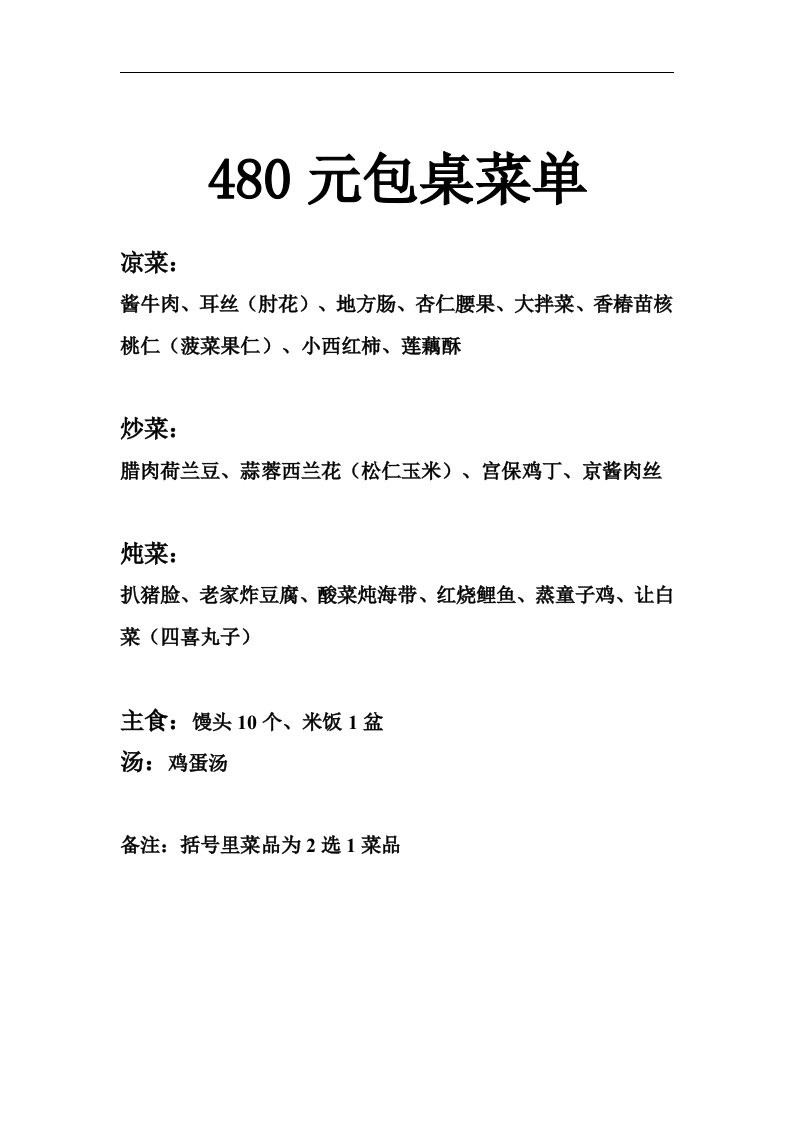 480元包桌菜单