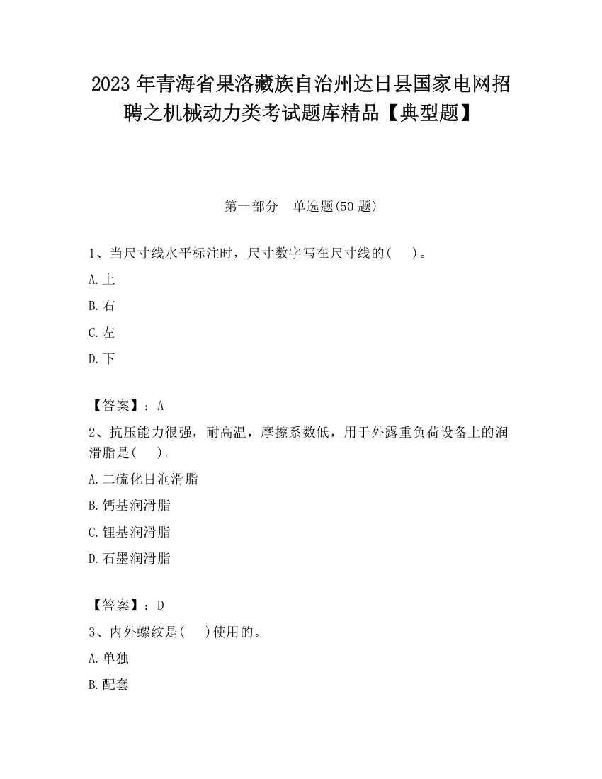 2023年青海省果洛藏族自治州达日县国家电网招聘之机械动力类考试题库精品【典型题】