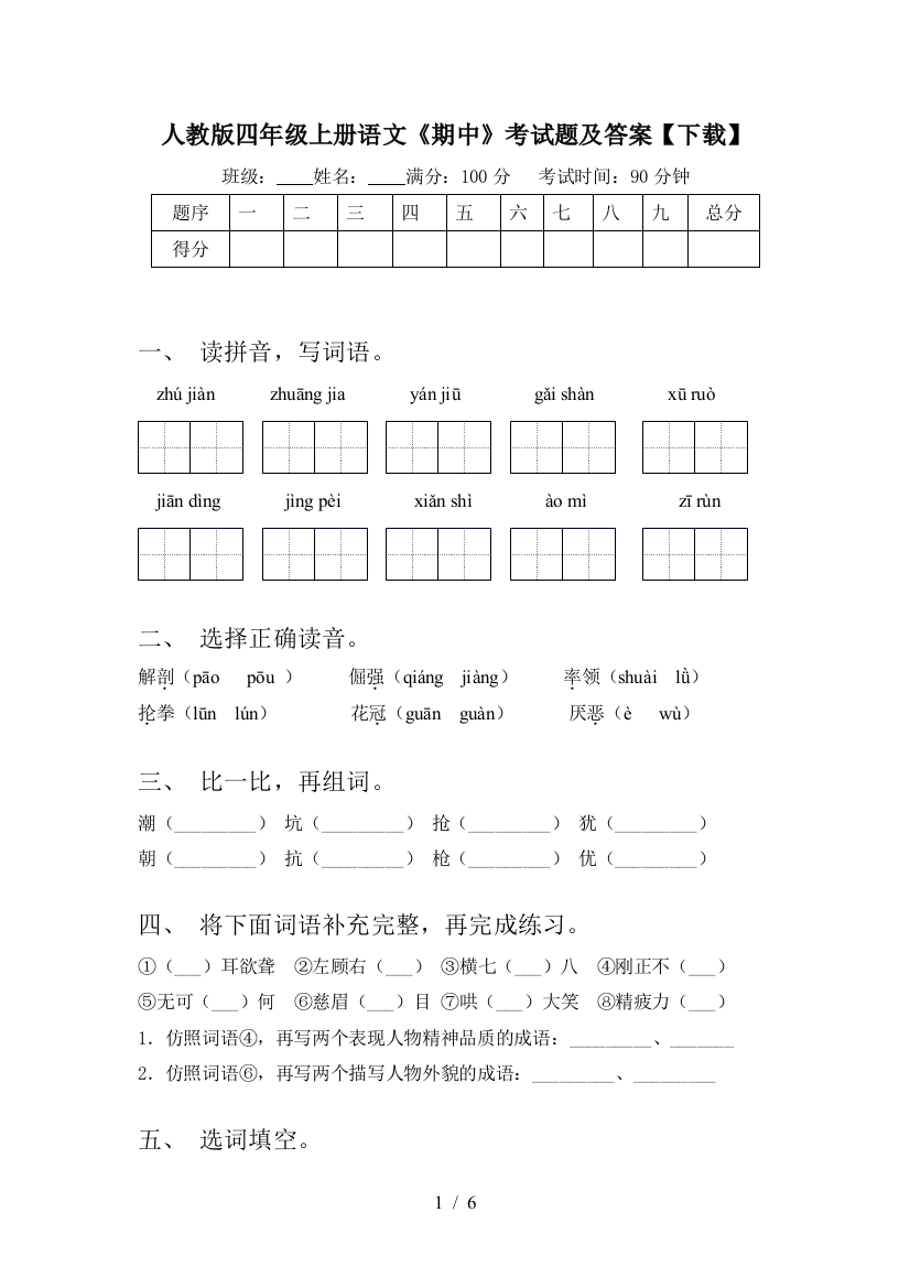 人教版四年级上册语文《期中》考试题及答案【下载】