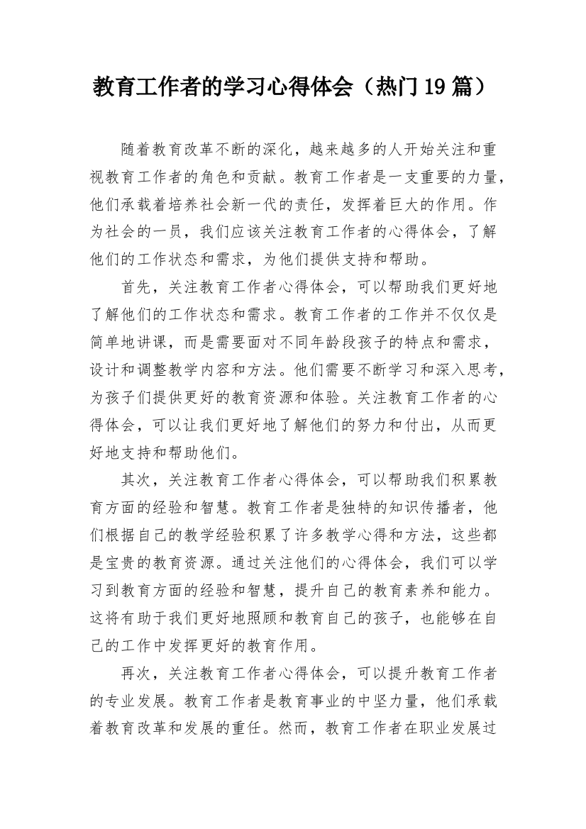 教育工作者的学习心得体会（热门19篇）