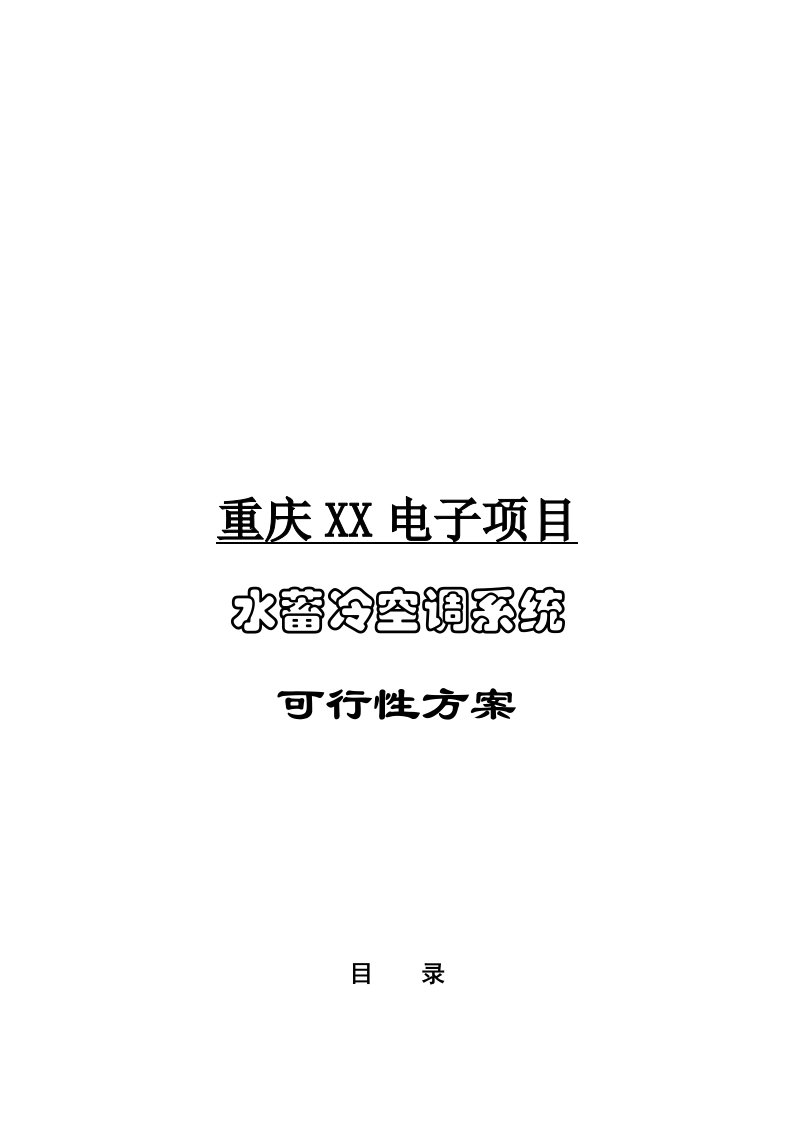 重庆某电子项目水蓄冷技术方案