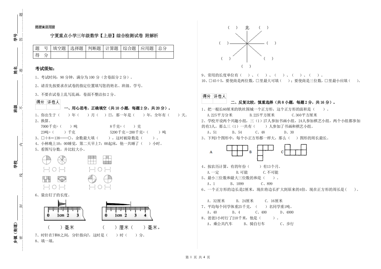 宁夏重点小学三年级数学【上册】综合检测试卷-附解析