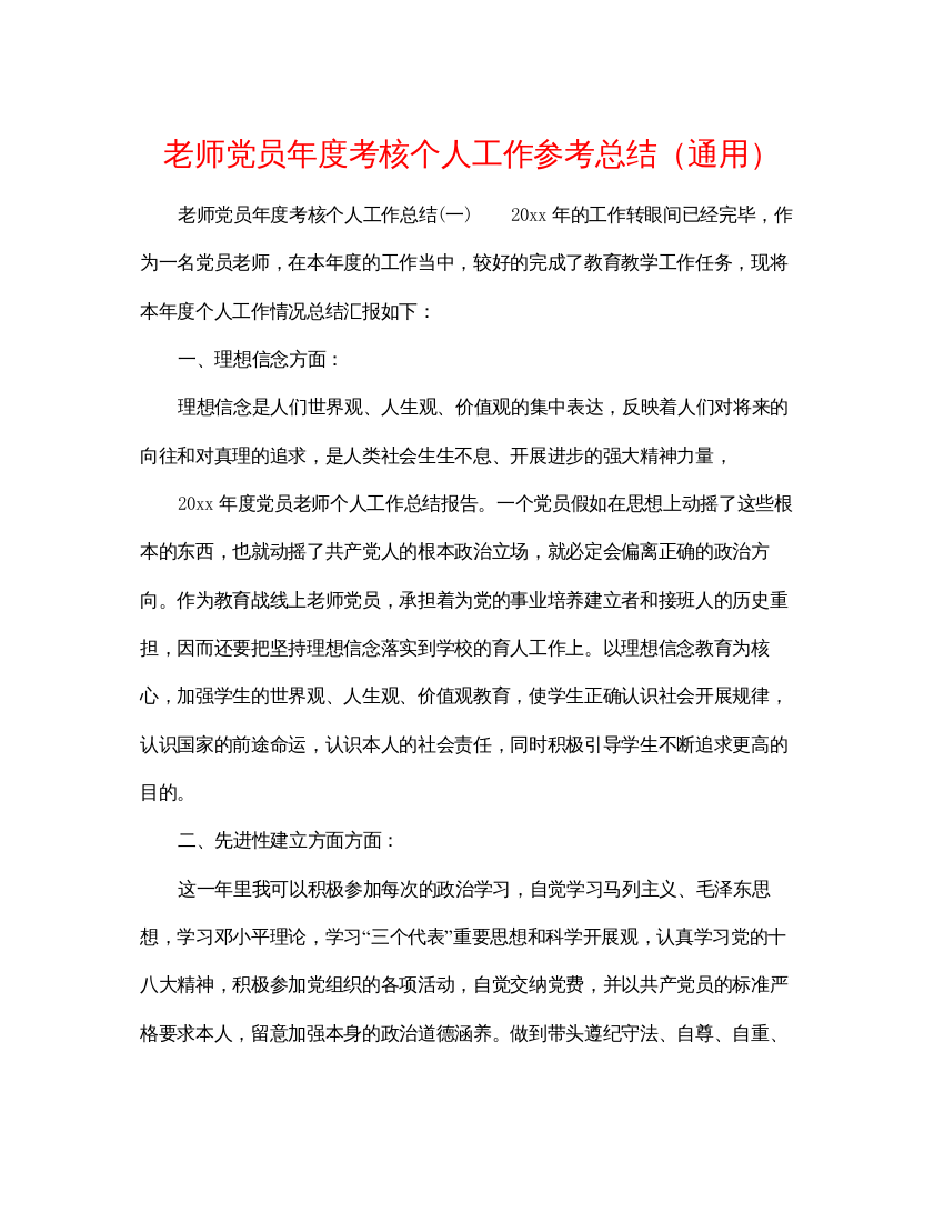 【精编】教师党员年度考核个人工作参考总结通用