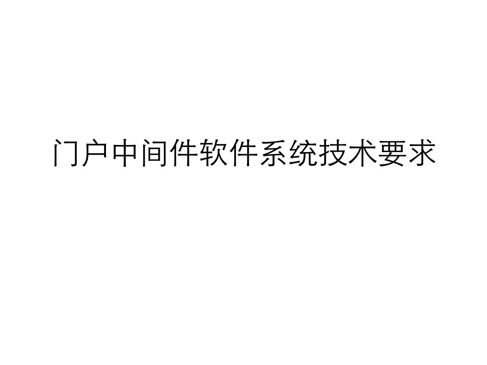 门户中间件软件系统技术要求