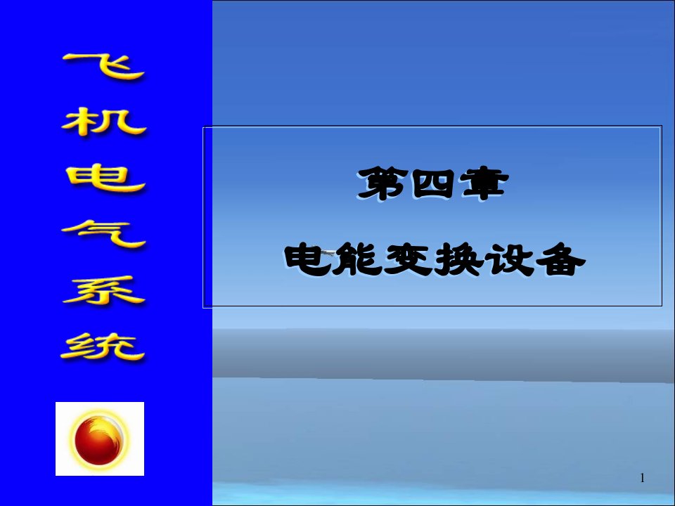 电气电能变换设备课件