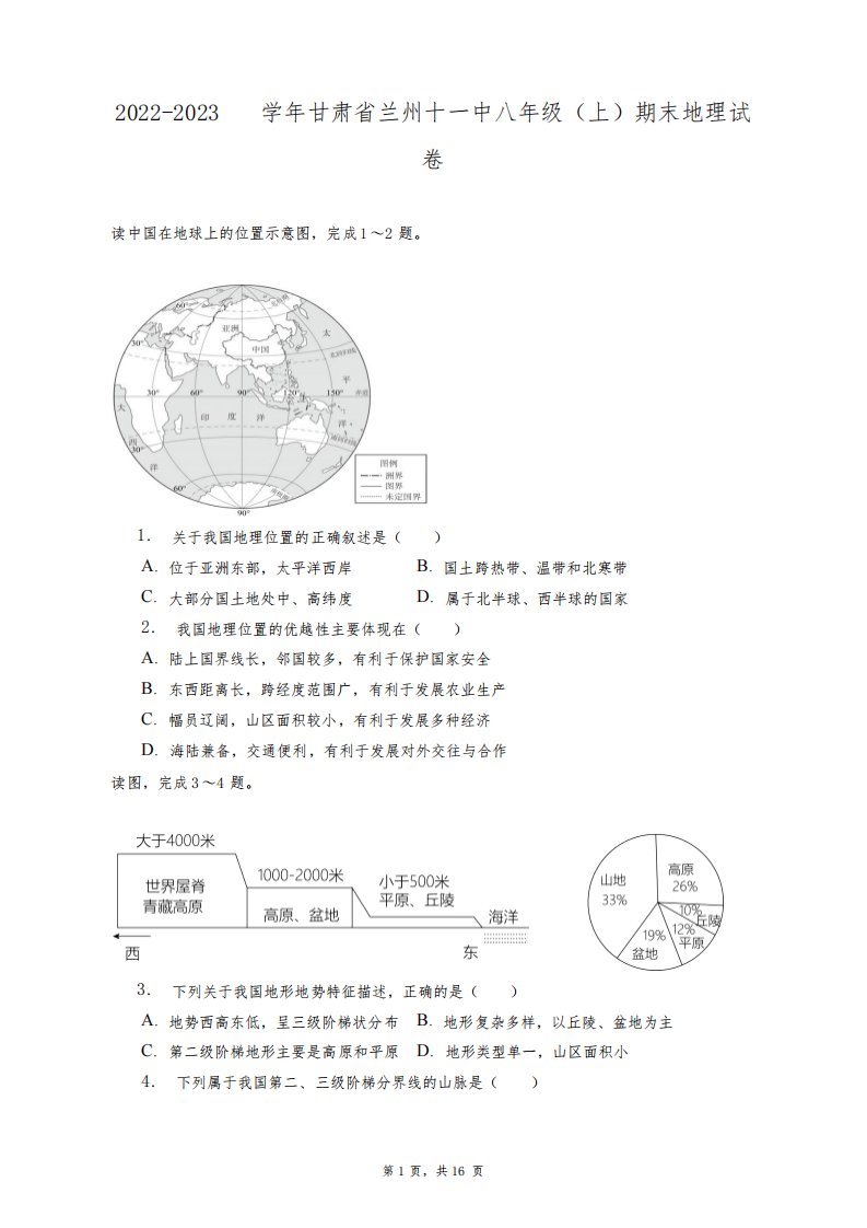 2022-2023学年甘肃省兰州十一中八年级(上)期末地理试卷+答案解析(附后)