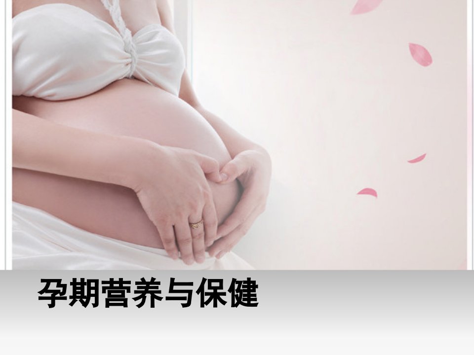 孕期营养与保健谭珂