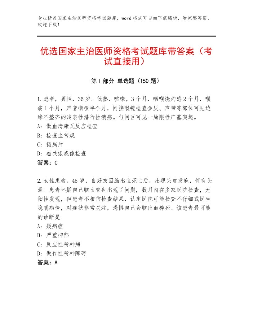 2023年最新国家主治医师资格考试大全附答案（培优A卷）