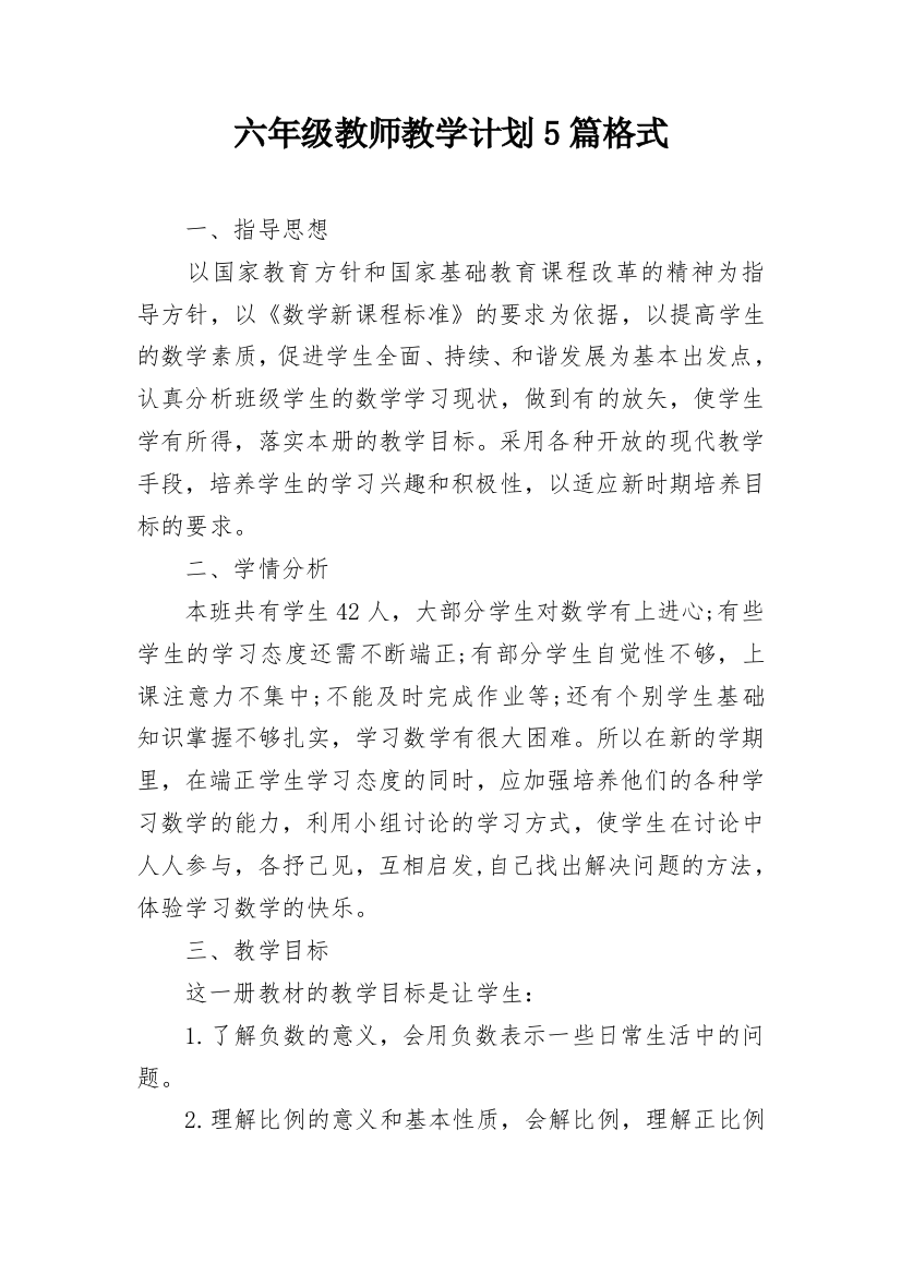 六年级教师教学计划5篇格式