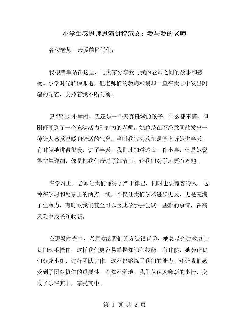 小学生感恩师恩演讲稿范文：我与我的老师