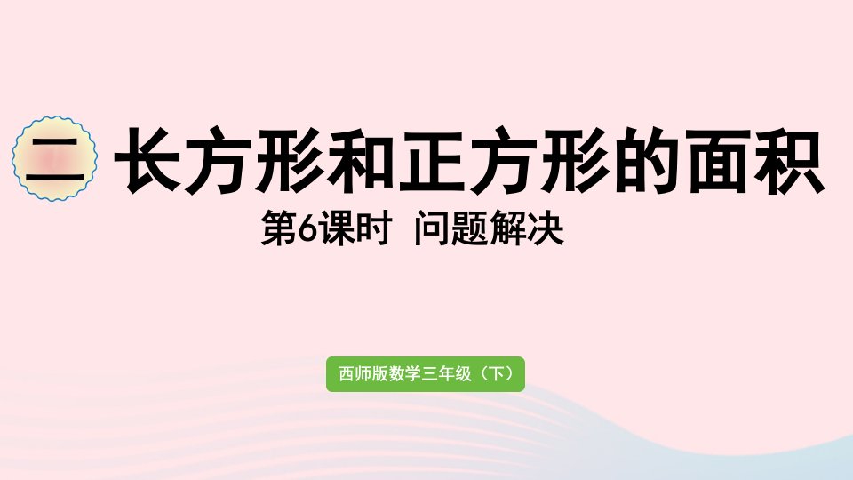 2023三年级数学下册二长方形和正方形的面积第6课时问题解决作业课件西师大版