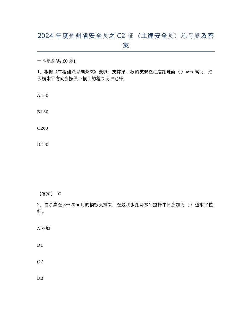 2024年度贵州省安全员之C2证土建安全员练习题及答案