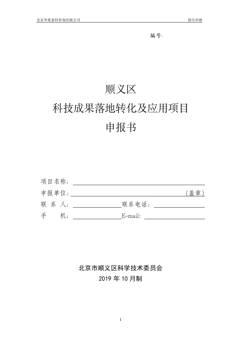 科技成果落地转化及应用项目申报书