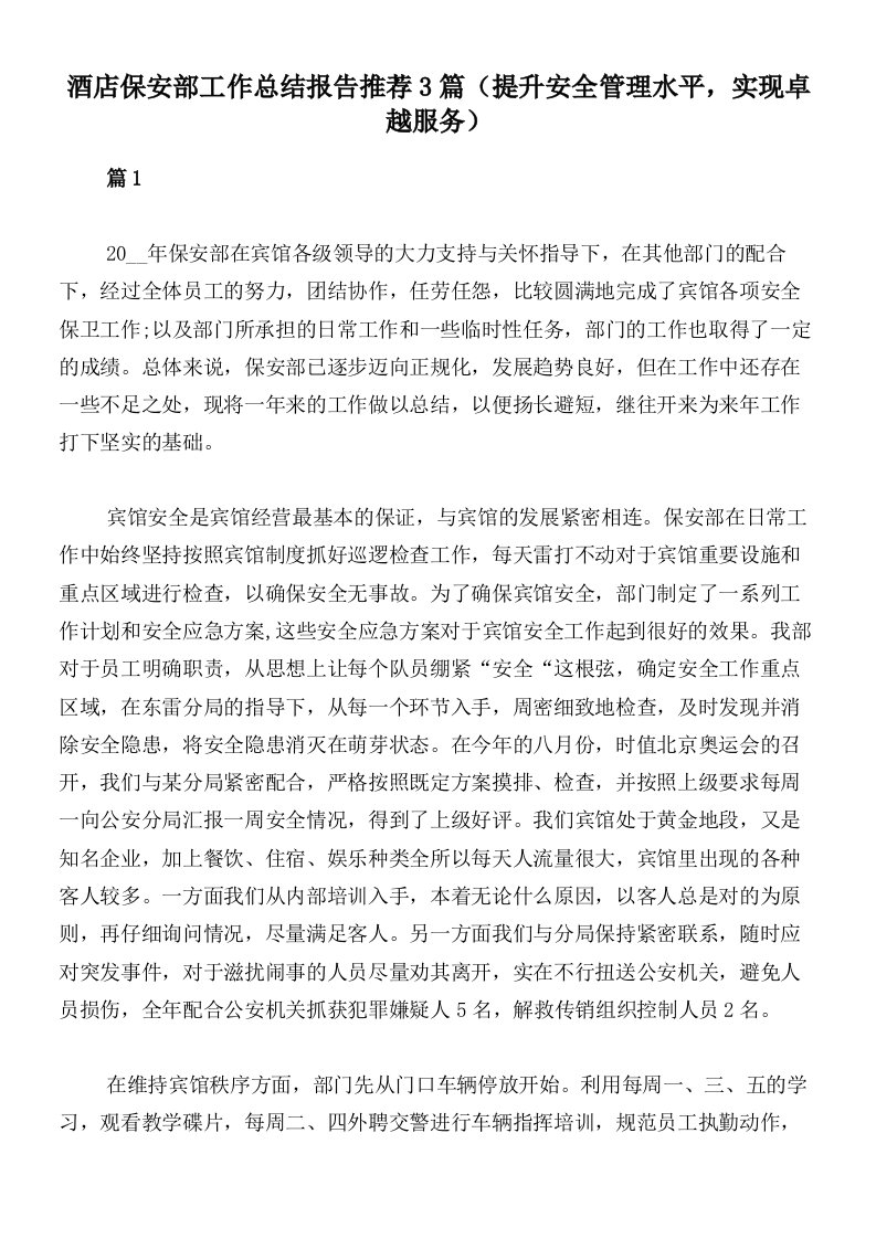 酒店保安部工作总结报告推荐3篇（提升安全管理水平，实现卓越服务）