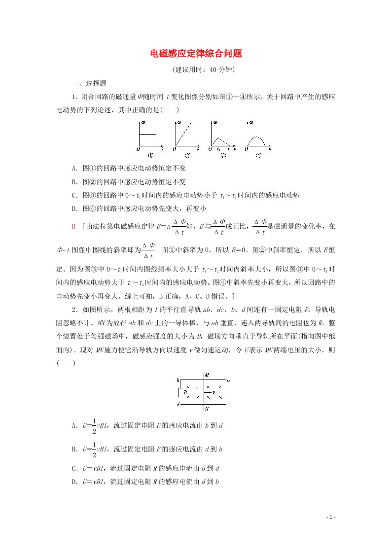 2021_2022学年新教材高中物理素养集训1电磁感应定律综合问题含解析鲁科版选择性必修第二册