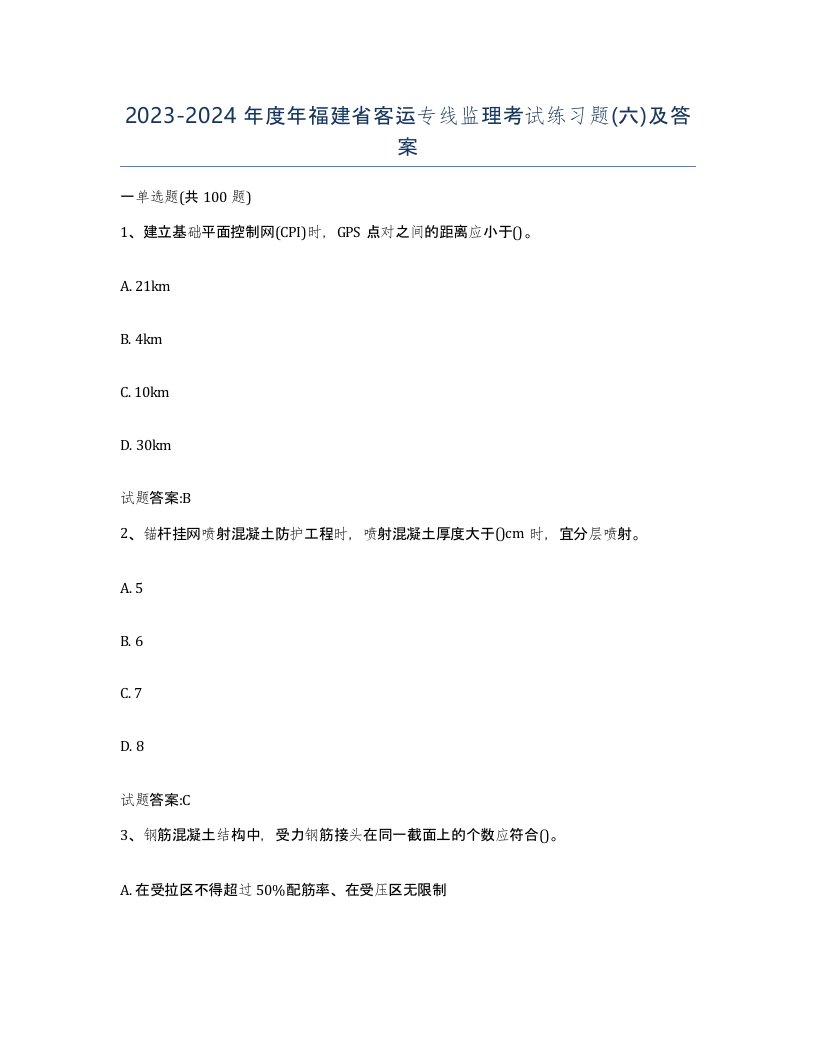 20232024年度年福建省客运专线监理考试练习题六及答案