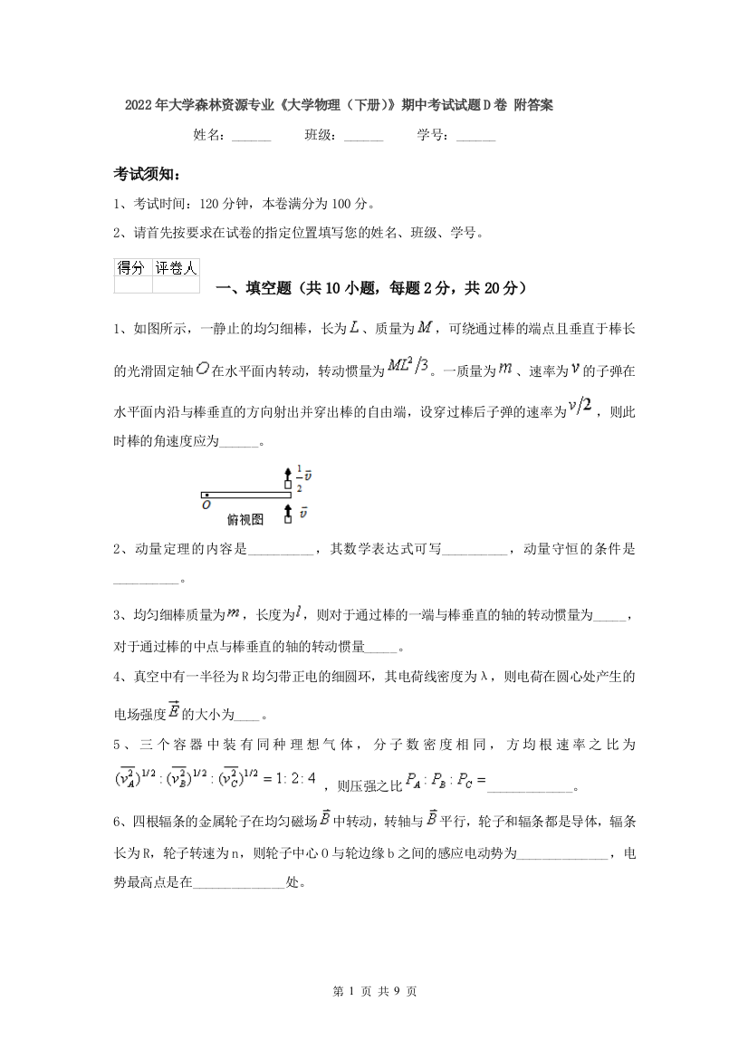 2022年大学森林资源专业大学物理下册期中考试试题D卷-附答案