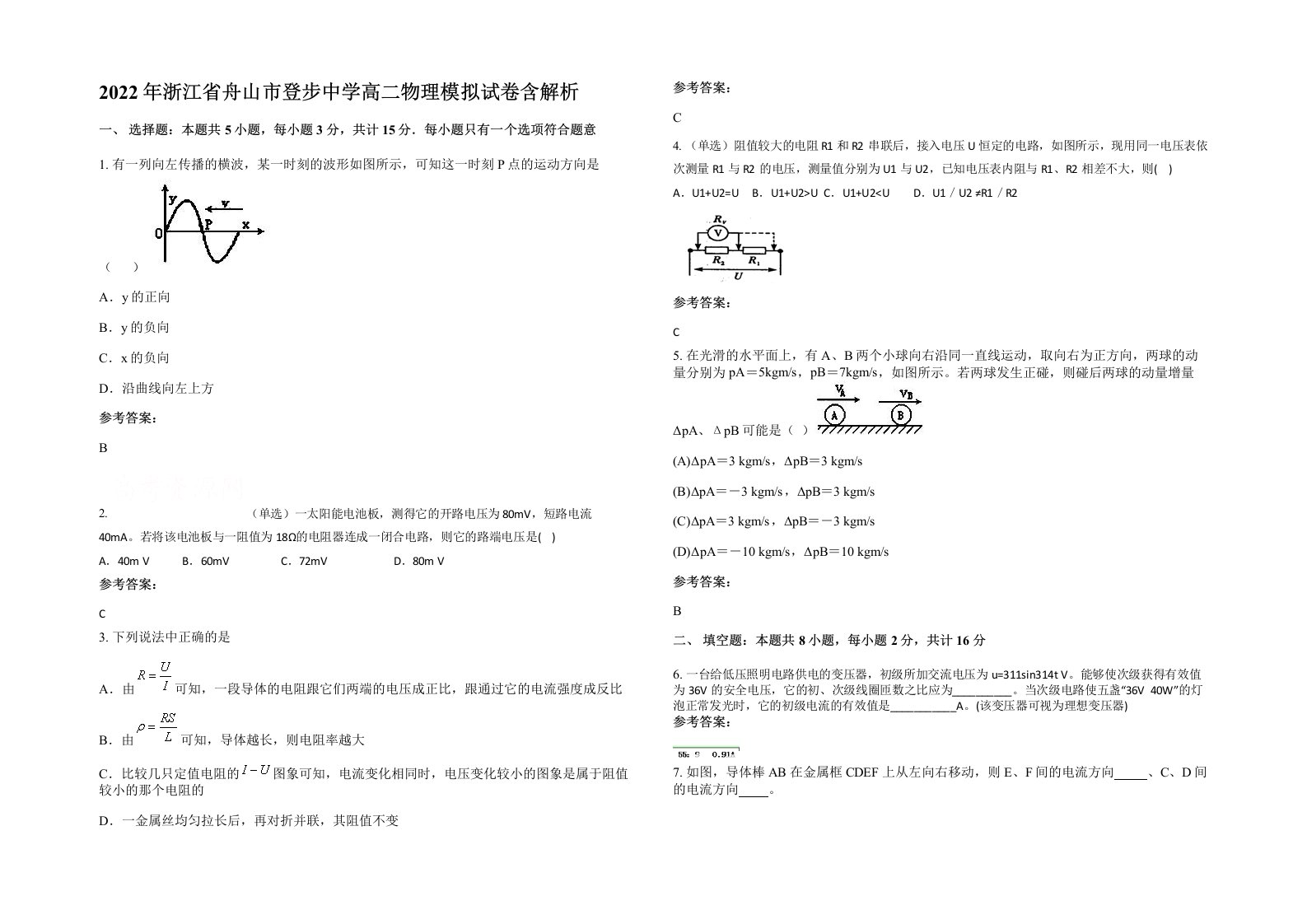 2022年浙江省舟山市登步中学高二物理模拟试卷含解析