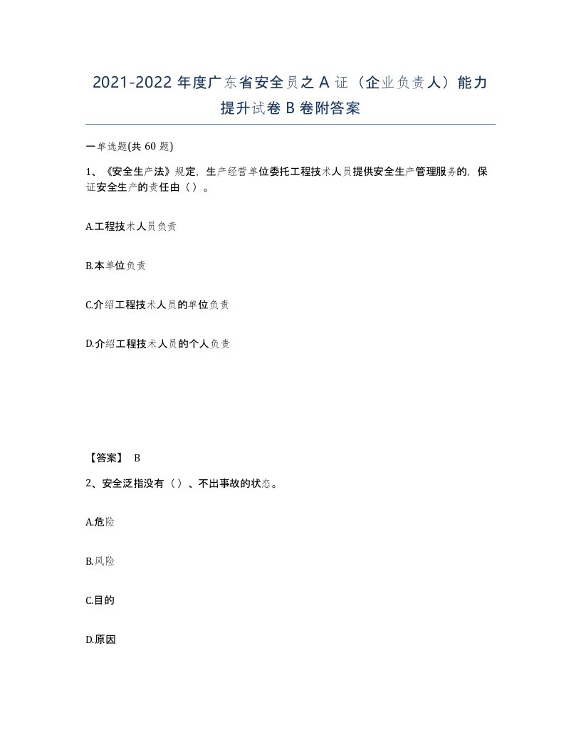 2021-2022年度广东省安全员之A证企业负责人能力提升试卷B卷附答案